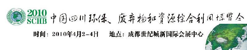 2010中國四川環(huán)保、廢棄物和資源綜合利用博覽會