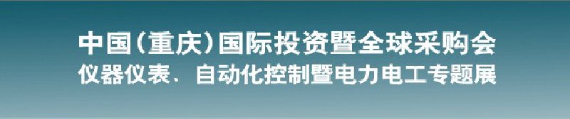 2010儀器儀表、自動化控制暨電力電工專題展--第十三屆中國(重慶)國際投資暨全球采購會