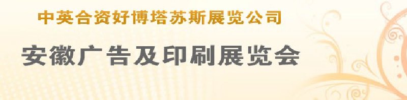 第14屆武漢廣告展覽會第2屆武漢印刷、包裝、紙業(yè)展覽會