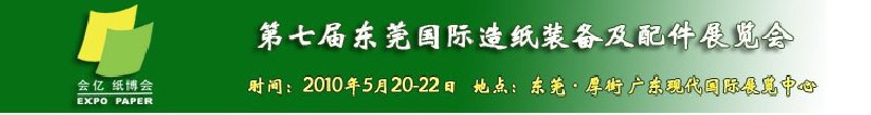 2010第七屆東莞國際造紙裝備及配件展覽會