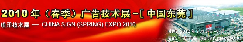 2010年（春季）廣告技術(shù)展-[中國東莞]