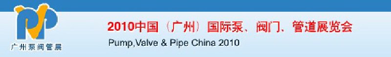 2010中國（廣州）國際泵、閥門、管道展覽會