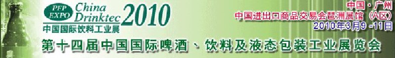 第十四屆中國(guó)國(guó)際啤酒、飲料及液態(tài)包裝工業(yè)展覽會(huì)