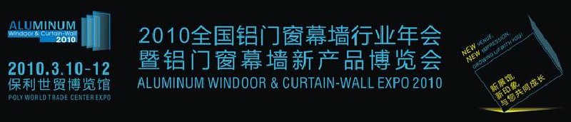 2010全國(guó)鋁門窗幕墻行業(yè)年會(huì)暨鋁門窗幕墻新產(chǎn)品博覽會(huì)