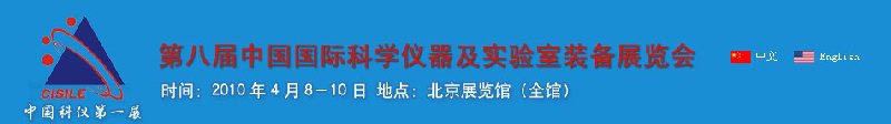 第八屆中國國際科學儀器及實驗室裝備展覽會