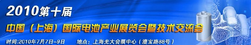 2010第十屆中國（上海）國際電池產(chǎn)業(yè)展覽會(huì)暨技術(shù)交流會(huì)