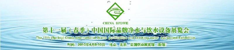 第十一屆(春季）中國國際品牌凈水與飲水設(shè)備展覽會