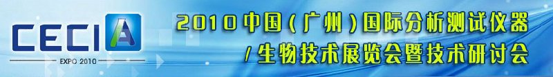 2010中國（廣州）國際分析測試儀器與生物技術(shù)展覽會暨技術(shù)研討會