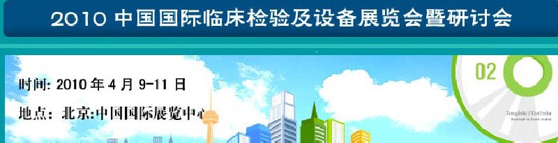 2010中國國際臨床檢驗及設備展覽會暨研討會