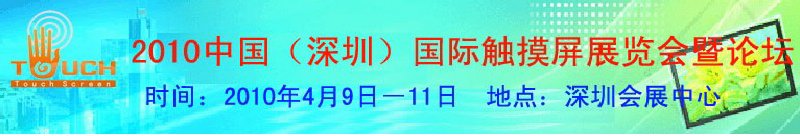 2010中國（深圳）國際觸摸屏展覽會暨論壇