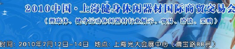 2010中國.上海健身休閑器材國際商貿(mào)交易會（暨康體、健身運動休閑器材行業(yè)展示、貿(mào)易、洽談、采購）