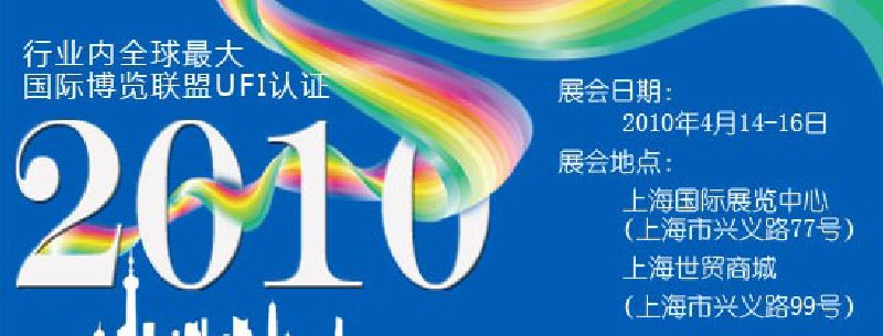 第十屆中國(guó)國(guó)際染料工業(yè)展覽會(huì)暨有機(jī)顏料、紡織化學(xué)展覽會(huì)