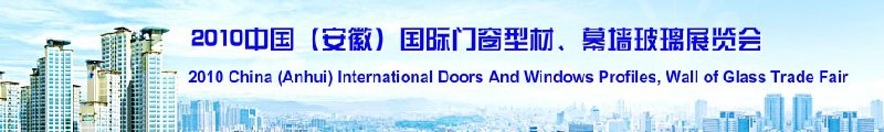 2010中國（安徽）國際門窗型材、幕墻玻璃展覽會(中國安徽國際城市建設博覽會)