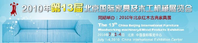 2010年第13屆中國北京國際家具及木工機(jī)械展覽會