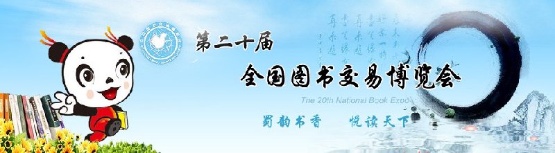 2010年第二十屆全國(guó)圖書(shū)交易博覽會(huì)