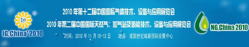 2010年第十二屆中國國際氣體技術、設備與應用展覽會