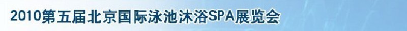 2010第五屆北京國際泳池沐浴SPA展覽會