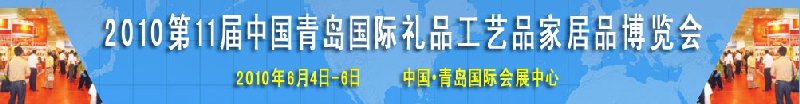 2010第11屆中國(guó)（青島）國(guó)際禮品、工藝品及家居用品博覽會(huì)