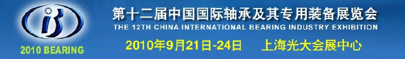 2010第十二屆中國(guó)國(guó)際軸承及其裝備展覽會(huì)