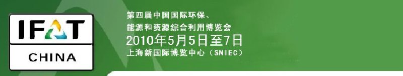 第四屆中國國際環(huán)保、能源和資源綜合利用博覽會