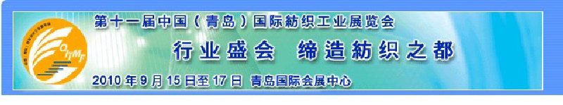 2010第十一屆中國(guó)（青島）國(guó)際紡織工業(yè)展覽會(huì)