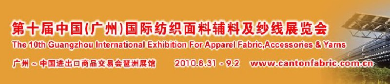 2010第十屆中國(guó)（廣州）國(guó)際紡織面料輔料及紗線展覽會(huì)