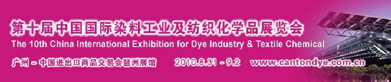 2010第十屆中國國際染料工業(yè)及紡織化學(xué)品展覽會（CANTONDYE）