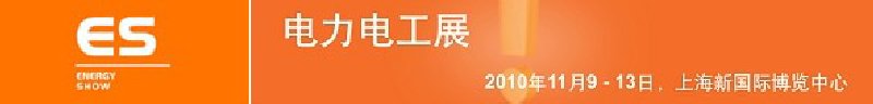 2010亞洲國際電力、電工及能源技術(shù)與設(shè)備展覽會