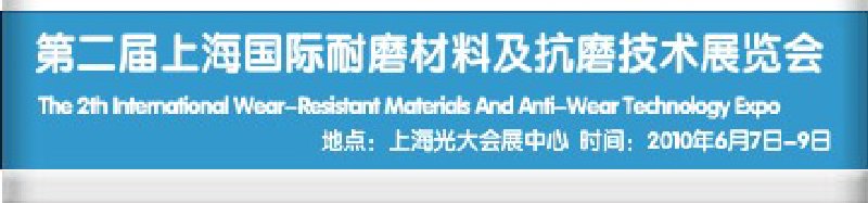 第二屆上海國(guó)際特種陶瓷、搪瓷工業(yè)展覽會(huì)暨2010第二屆中國(guó)（上海）國(guó)際耐磨材料展覽會(huì)