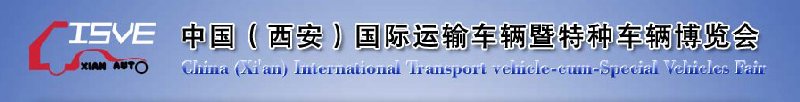 2010中國（西安）國際運(yùn)輸車輛、重型卡車暨特種車輛博覽會