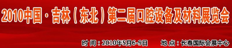 2010中國、吉林（東北）第二屆口腔設備及材料展覽會