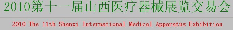 2010第十一屆山西醫(yī)療器械展覽交易會