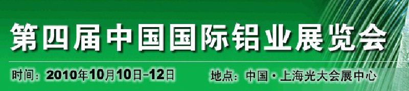 2010中國國際鋁業(yè)展覽會(huì)