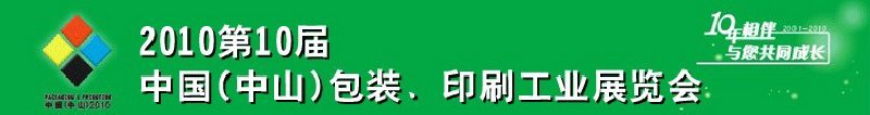 2010第十屆中國(guó)(中山)包裝、印刷工業(yè)展覽會(huì)