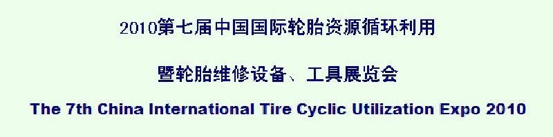 2010第七屆中國國際輪胎資源循環(huán)利用暨輪胎維修設(shè)備、工具展覽會