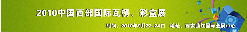 2010年中國(guó)西部國(guó)際瓦楞、彩盒展