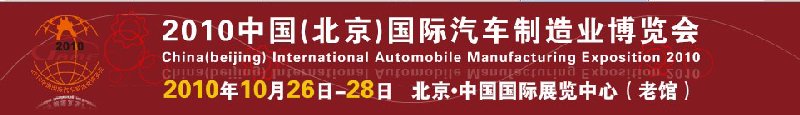 2010中國(guó)（北京）國(guó)際汽車制造業(yè)博覽會(huì)