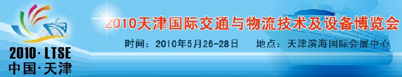 2010天津國際交通與物流技術(shù)及設(shè)備博覽會