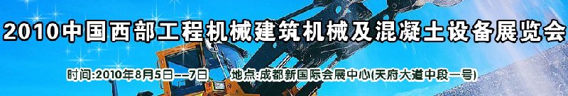 2010中國西部工程機(jī)械、建筑機(jī)械、混凝土設(shè)備展覽會(huì)