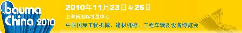 2010中國國際工程機(jī)械、建材機(jī)械、工程車輛及設(shè)備博覽會(huì)