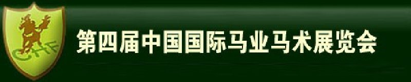 2010第四屆中國國際馬業(yè)馬術(shù)展覽會(huì)