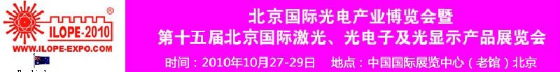 2010年北京國際光電產(chǎn)業(yè)博覽會(huì)暨第十五屆中國國際激光、光電子及光電顯示產(chǎn)品展覽會(huì)