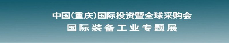 2011國(guó)際裝備工業(yè)專(zhuān)題展--第十四屆中國(guó)(重慶)國(guó)際投資暨全球采購(gòu)會(huì)