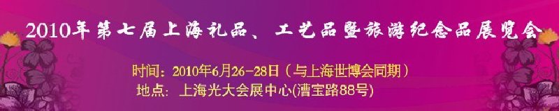 2010年第七屆上海禮品、工藝品暨旅游紀(jì)念品展覽會