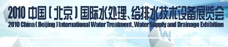 2010中國(北京)國際水處理、給排水技術(shù)設(shè)備展覽會