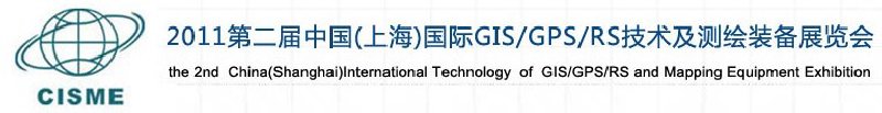 2011第二屆中國（上海）國際GIS、GPS、RS技術(shù)及測繪裝備展覽會