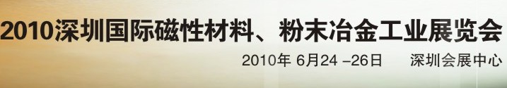 2010第八屆深圳國際磁性材料、粉末冶金工業(yè)展覽會