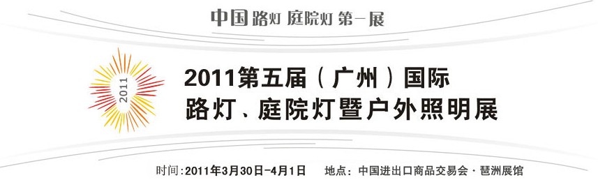 2011第五屆（廣州）國際路燈、庭院燈暨戶外照明展