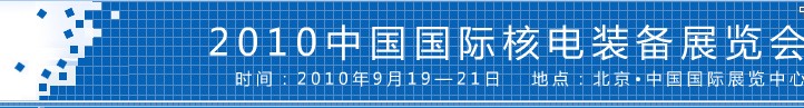 2010中國(guó)國(guó)際核電裝備展覽會(huì)