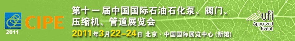 2011第十一屆中國國際石油石化泵、閥門、壓縮機、管道展覽會